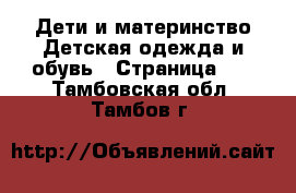 Дети и материнство Детская одежда и обувь - Страница 14 . Тамбовская обл.,Тамбов г.